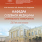 Кафедра судебной медицины Сеченовского Университета. 215 лет со дня основания