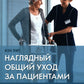 Наглядный общий уход за пациентами