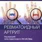 Ревматоидный артрит: руководство для врачей. 2-е изд., перераб. и доп
