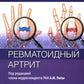 Ревматоидный артрит: руководство для врачей. 2-е изд., перераб. и доп