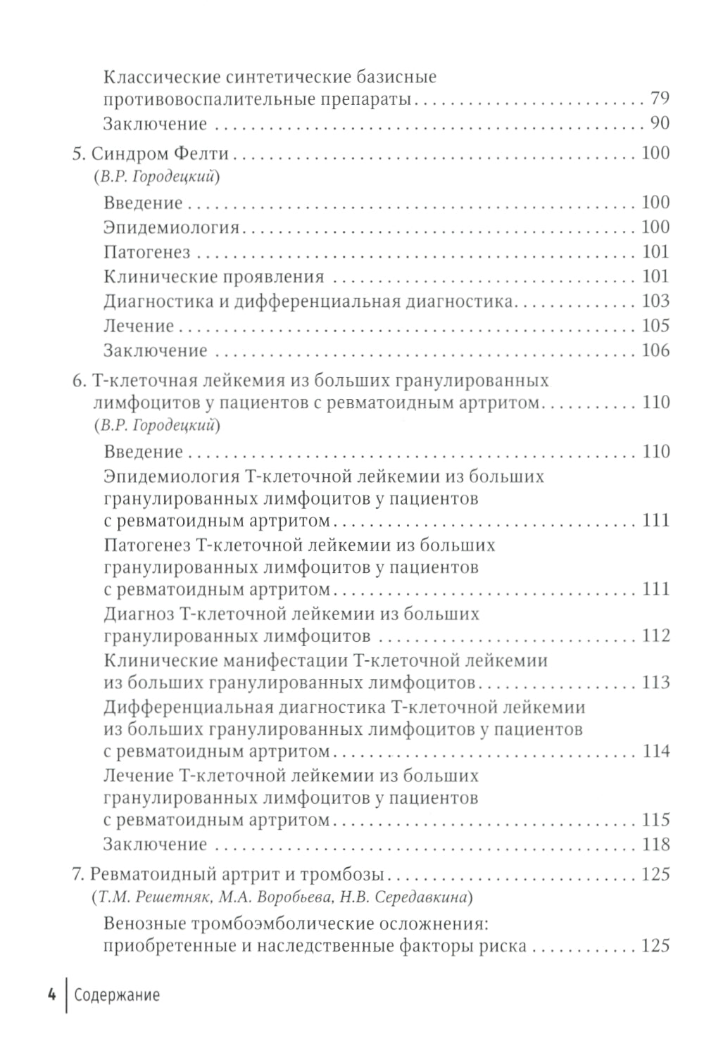 Ревматоидный артрит: руководство для врачей. 2-е изд., перераб. и доп