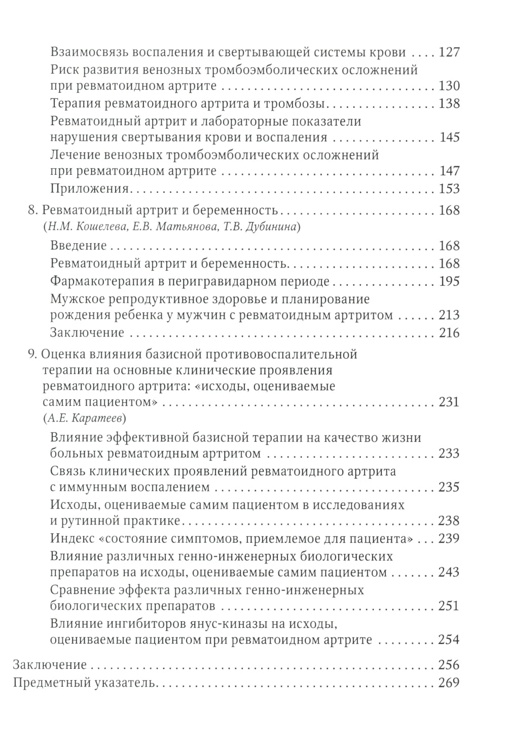 Ревматоидный артрит: руководство для врачей. 2-е изд., перераб. и доп