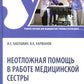 Неотложная помощь в работе медицинской сестры: Учебное пособие