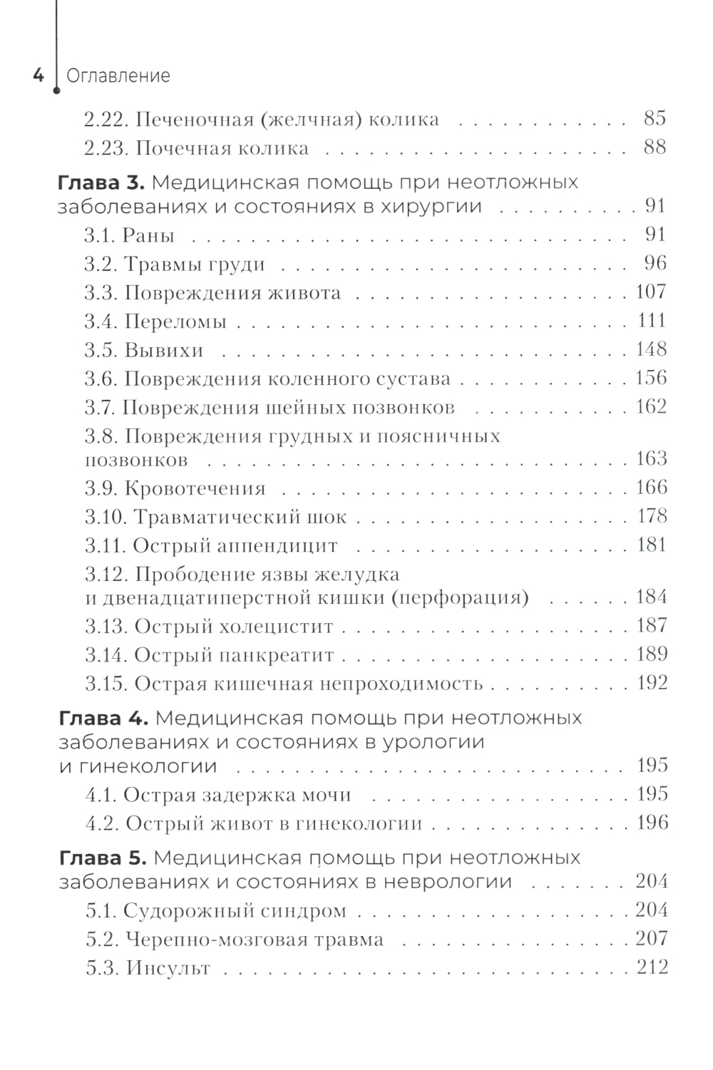Неотложная помощь в работе медицинской сестры: Учебное пособие