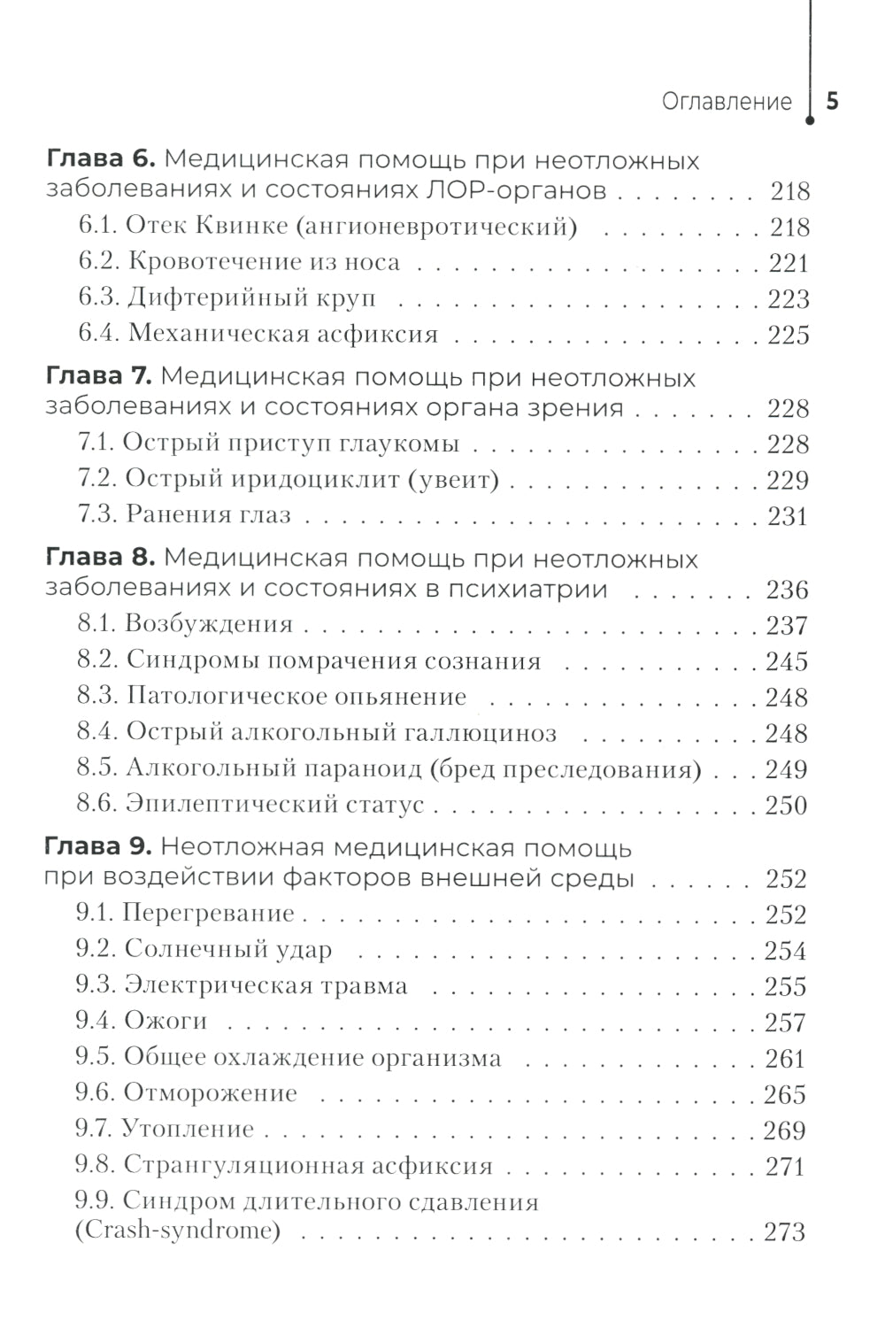 Неотложная помощь в работе медицинской сестры: Учебное пособие