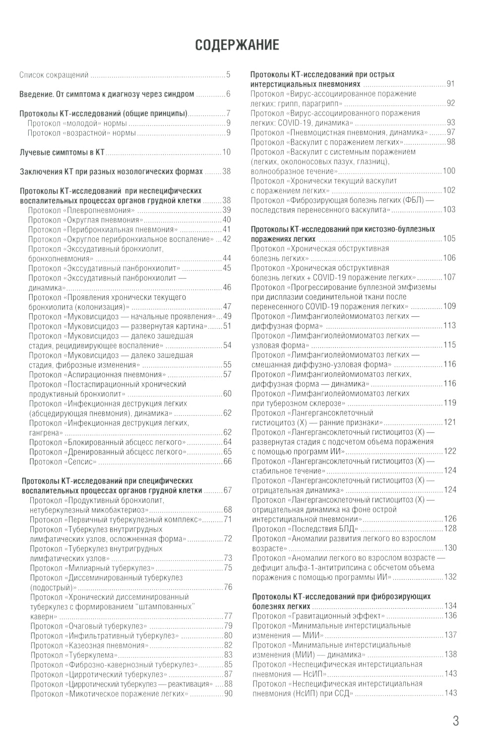 Включение в торакальную компьютерную томографию. Симптом, синдром, диагноз. 2-е изд