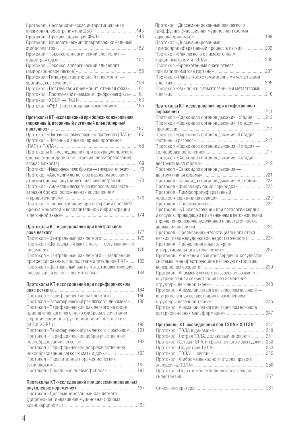 Включение в торакальную компьютерную томографию. Симптом, синдром, диагноз. 2-е изд