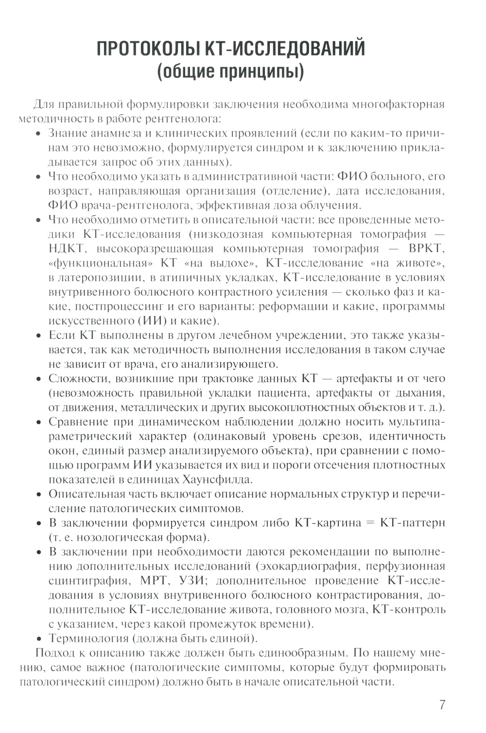 Включение в торакальную компьютерную томографию. Симптом, синдром, диагноз. 2-е изд