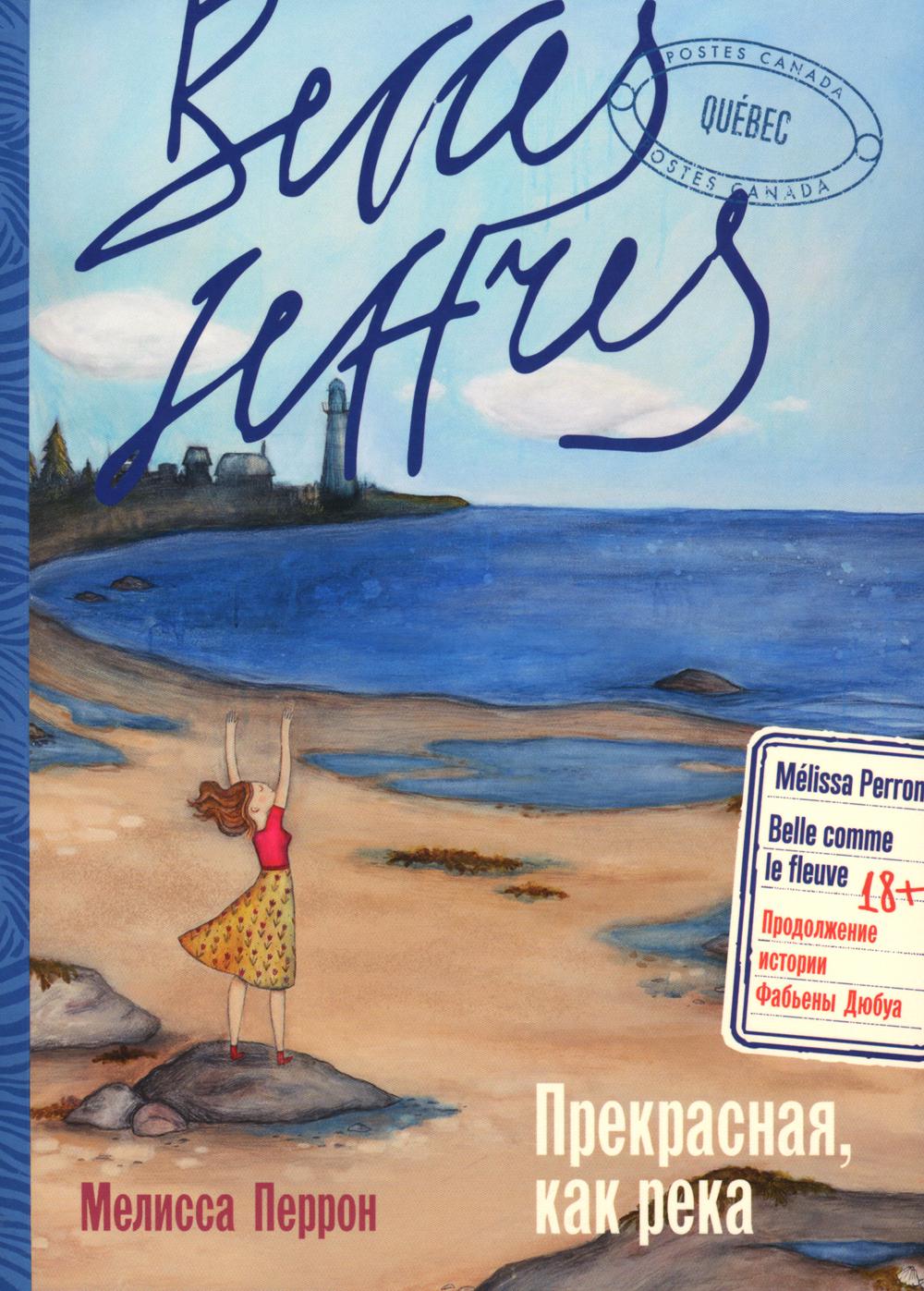 Прекрасная, как река: роман