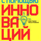 Победить с помощью инноваций: La pratique du développement de l'organisation et de la mise en œuvre