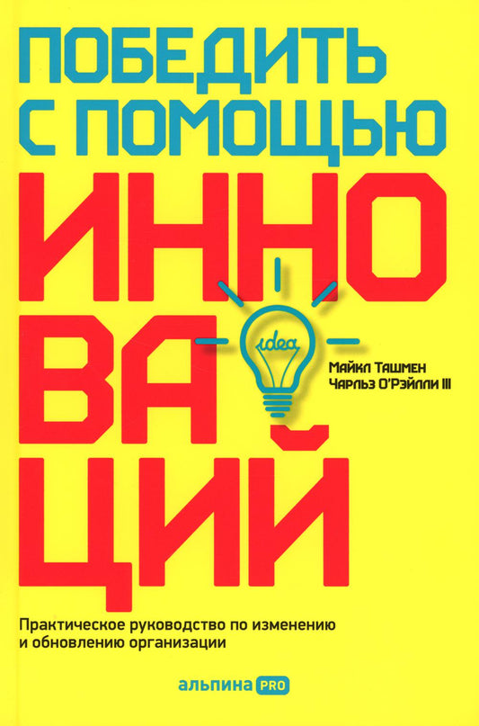 Победить с помощью инноваций: La pratique du développement de l'organisation et de la mise en œuvre