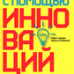 Победить с помощью инноваций: La pratique du développement de l'organisation et de la mise en œuvre