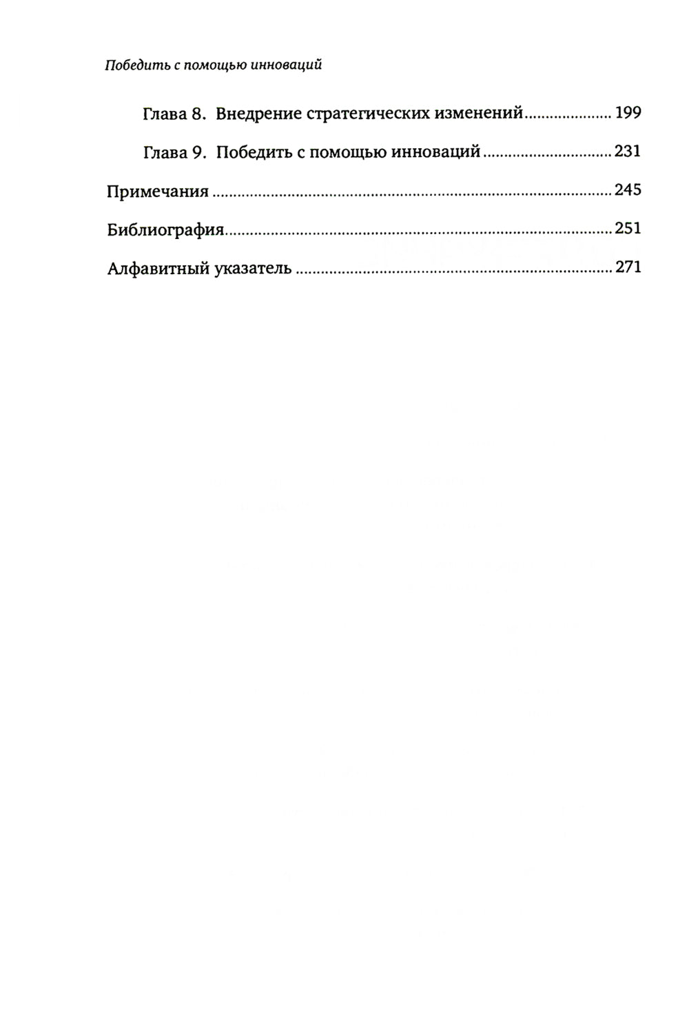 Победить с помощью инноваций: La pratique du développement de l'organisation et de la mise en œuvre