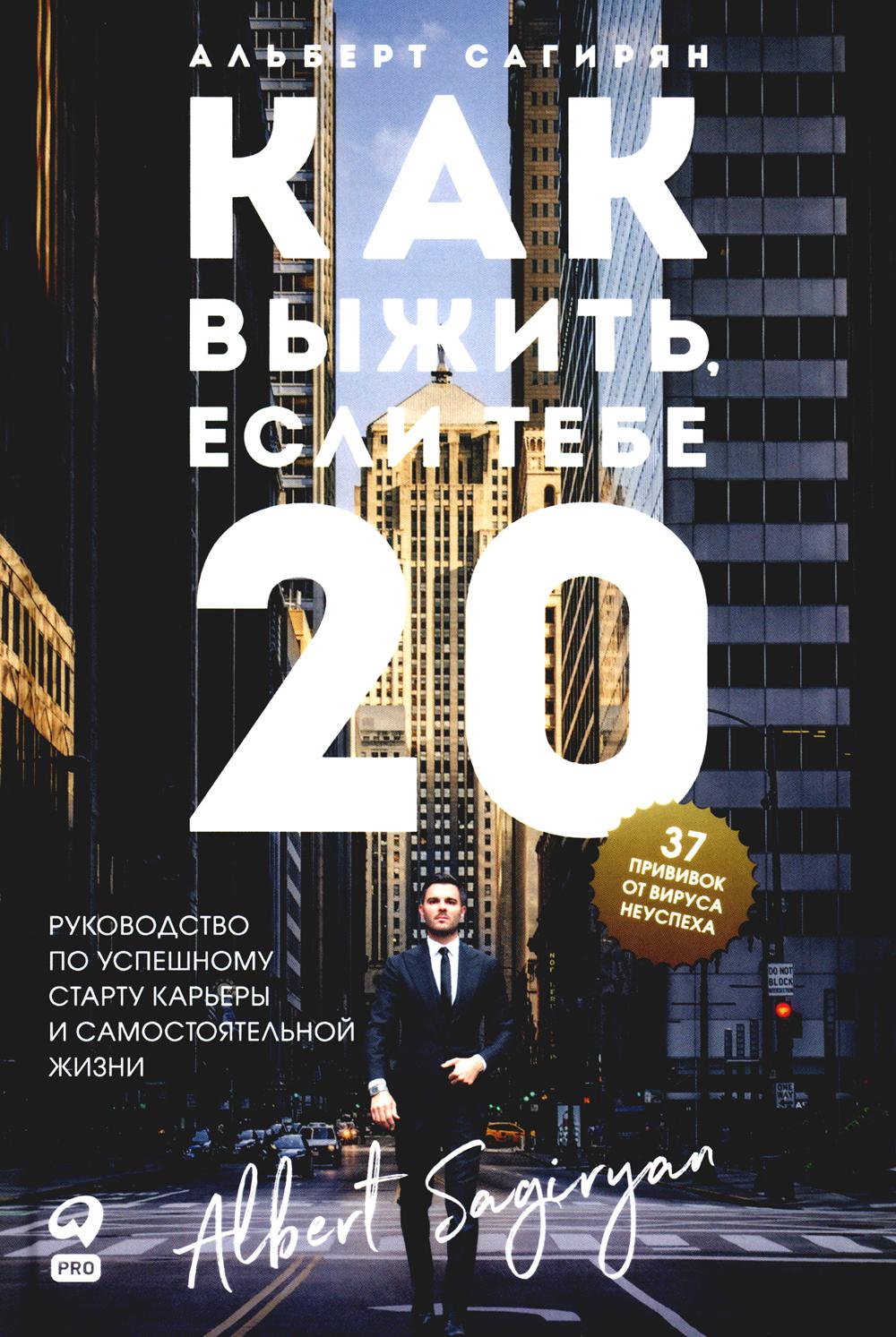 Как выжить, если тебе 20. Руководство по успешному старту карьеры и самостоятельной жизни