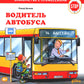 Водитель автобуса