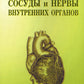 Сосуды и нервы внутренних органов: Учебное пособие. 10-е изд., перераб. и доп