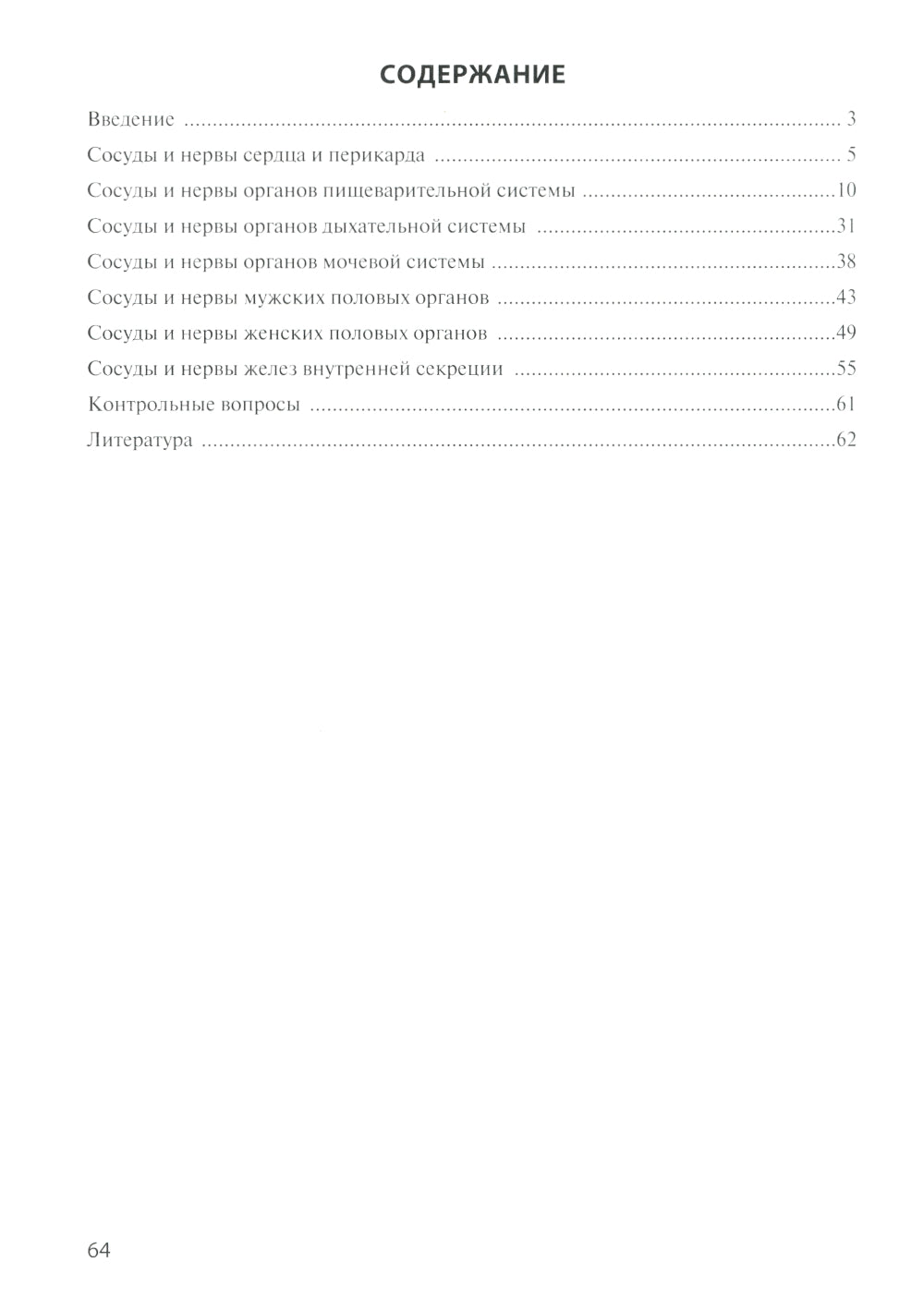 Сосуды и нервы внутренних органов: Учебное пособие. 10-е изд., перераб. и доп