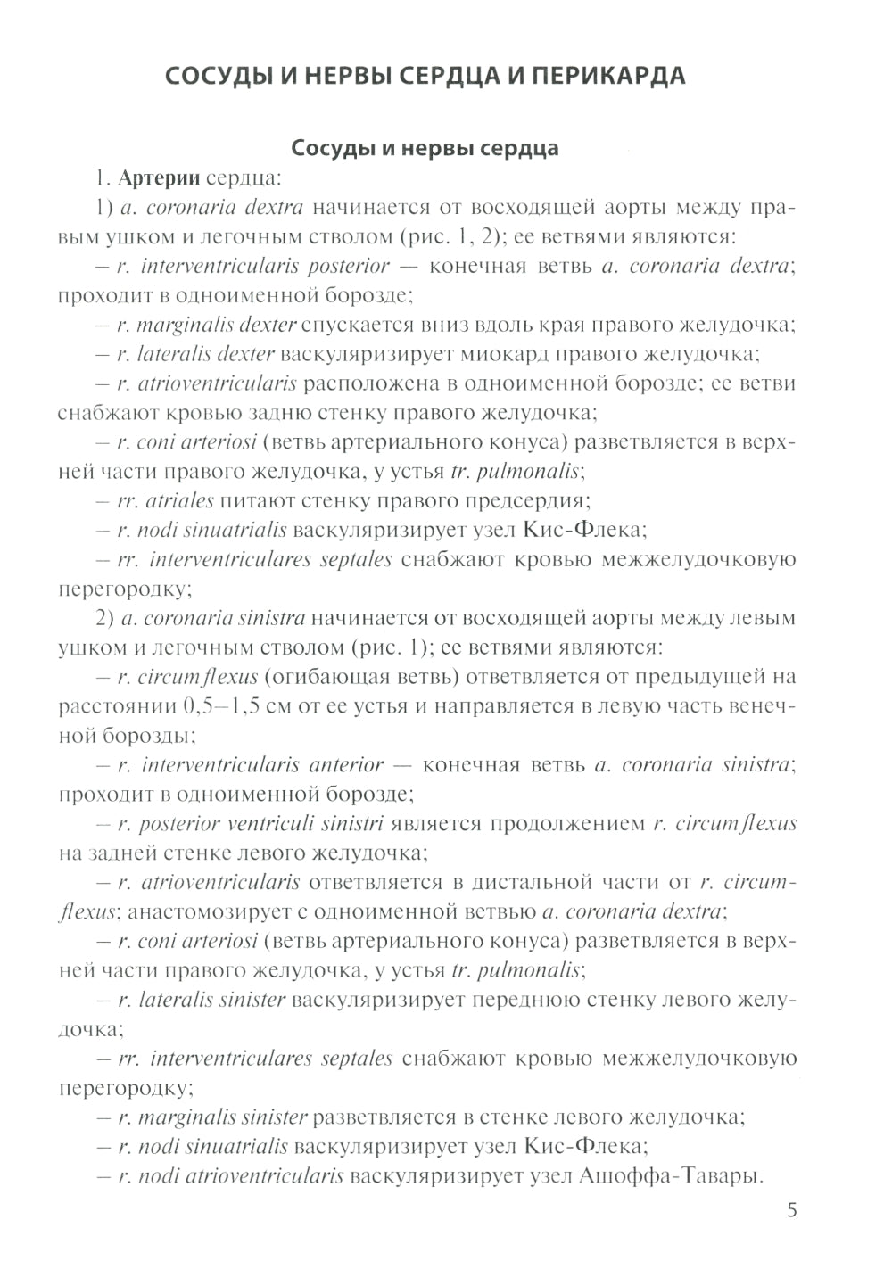 Сосуды и нервы внутренних органов: Учебное пособие. 10-е изд., перераб. и доп