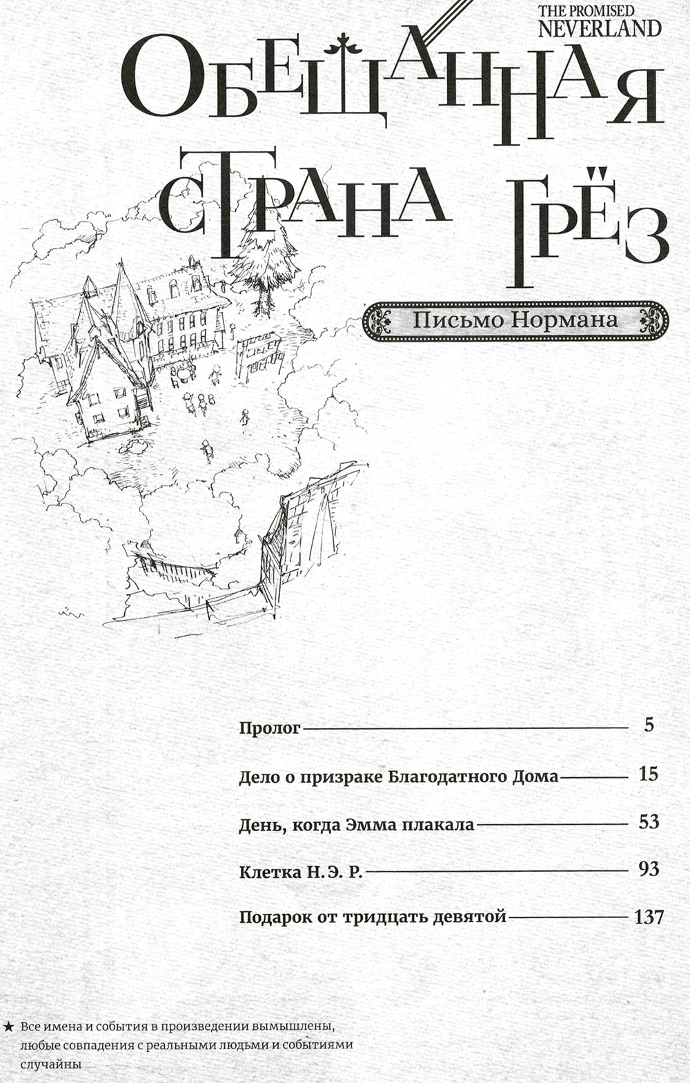 Обещанная страна грез. Письмо Нормана