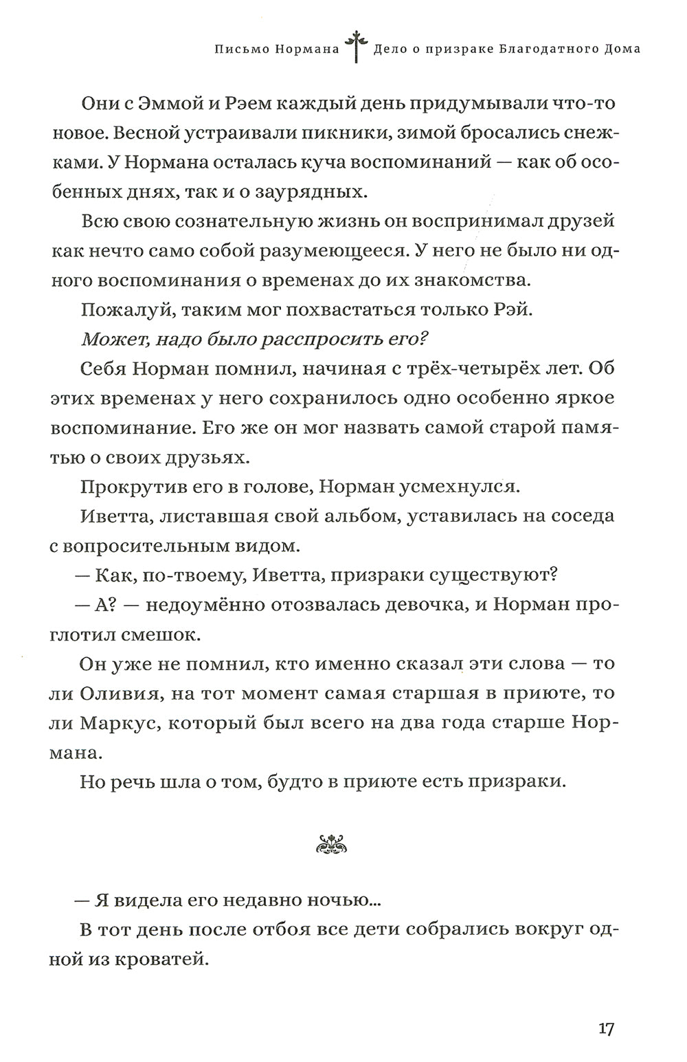 Обещанная страна грез. Письмо Нормана