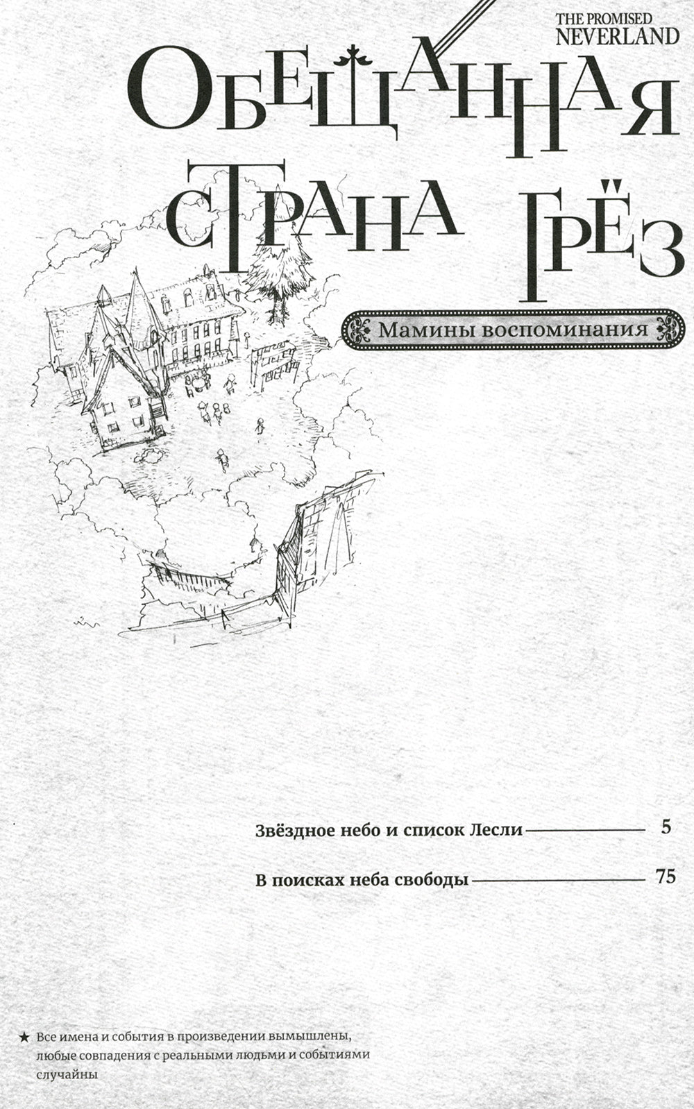 Обещанная страна грез. Мамины воспоминания