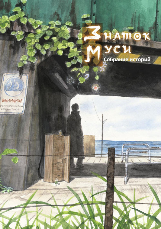 Знаток муси. Histoire de l'histoire