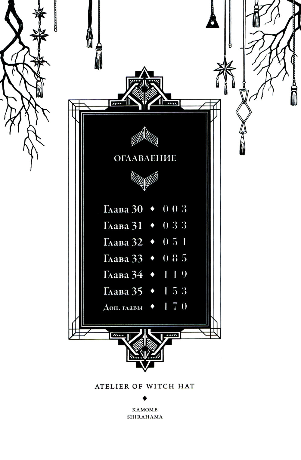 Ателье колдовских колпаков. Т. 6