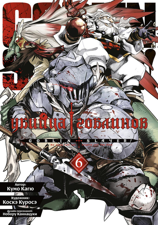 Убийца гоблинов. Т. 6