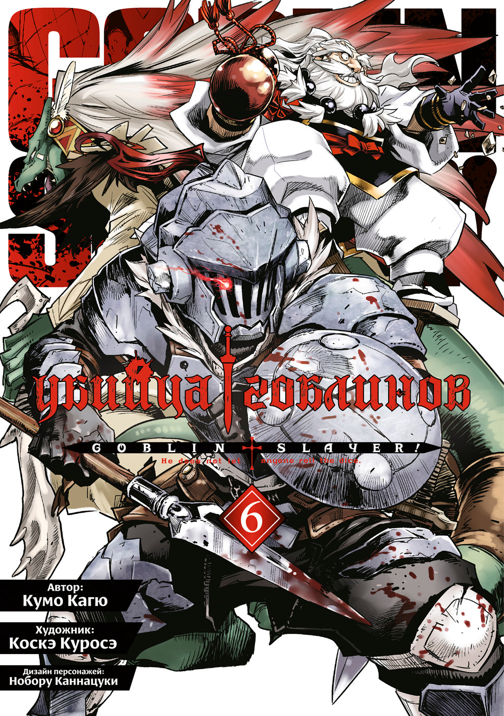 Убийца гоблинов. Т. 6
