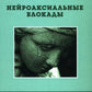 Нейроаксиальные блокады. 3-е изд