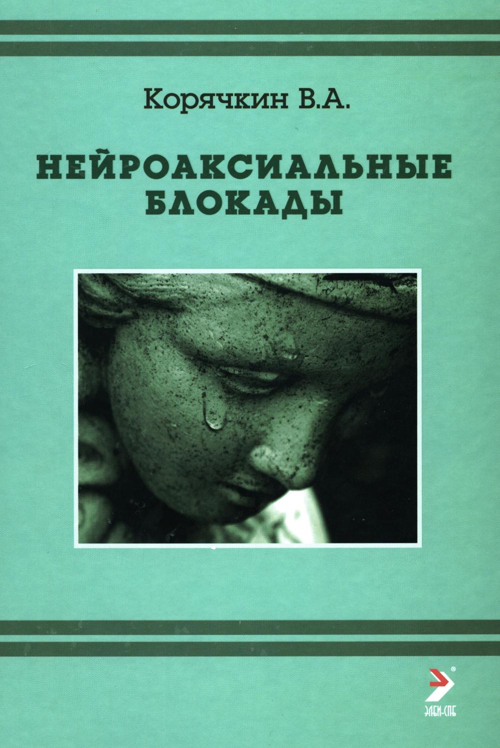 Нейроаксиальные блокады. 3-е изд