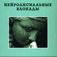 Нейроаксиальные блокады. 3-е изд