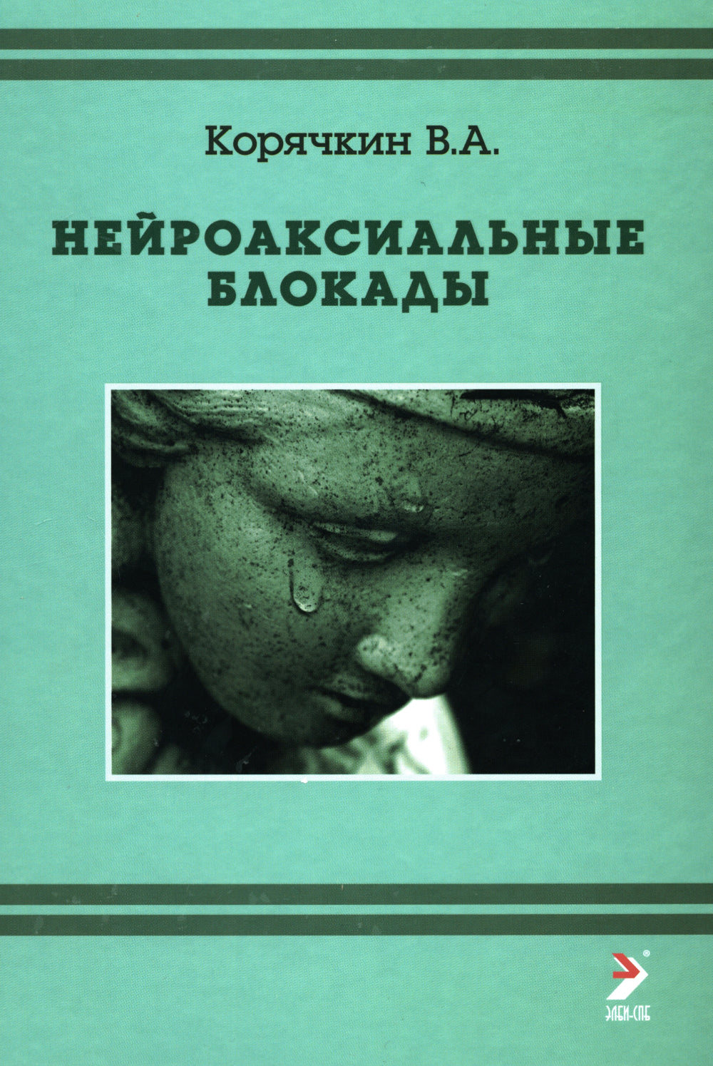 Нейроаксиальные блокады. 3-е изд