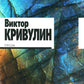 Кривулин В. Проза