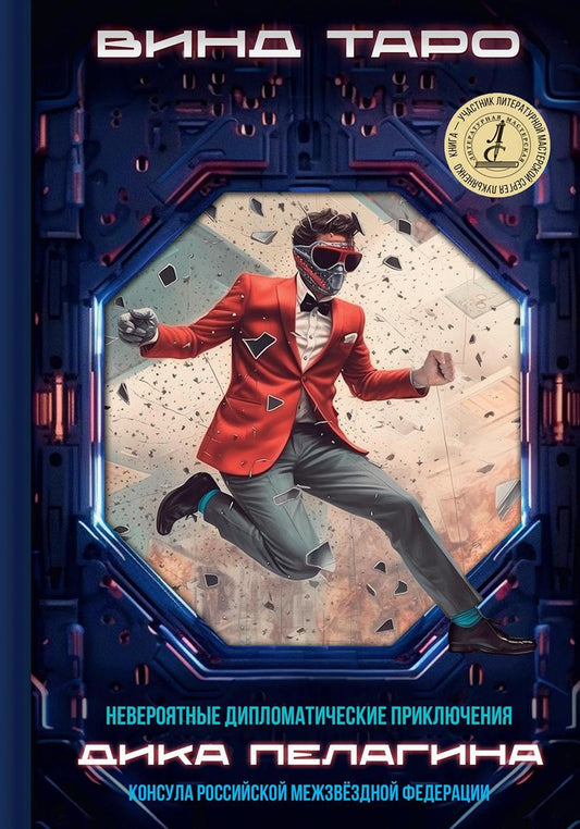 Невероятные приключения Дика Пелагина, консул Российской Межзвездной Федерации