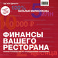 Финансы вашего ресторана. Полное руководство по операционному управлению