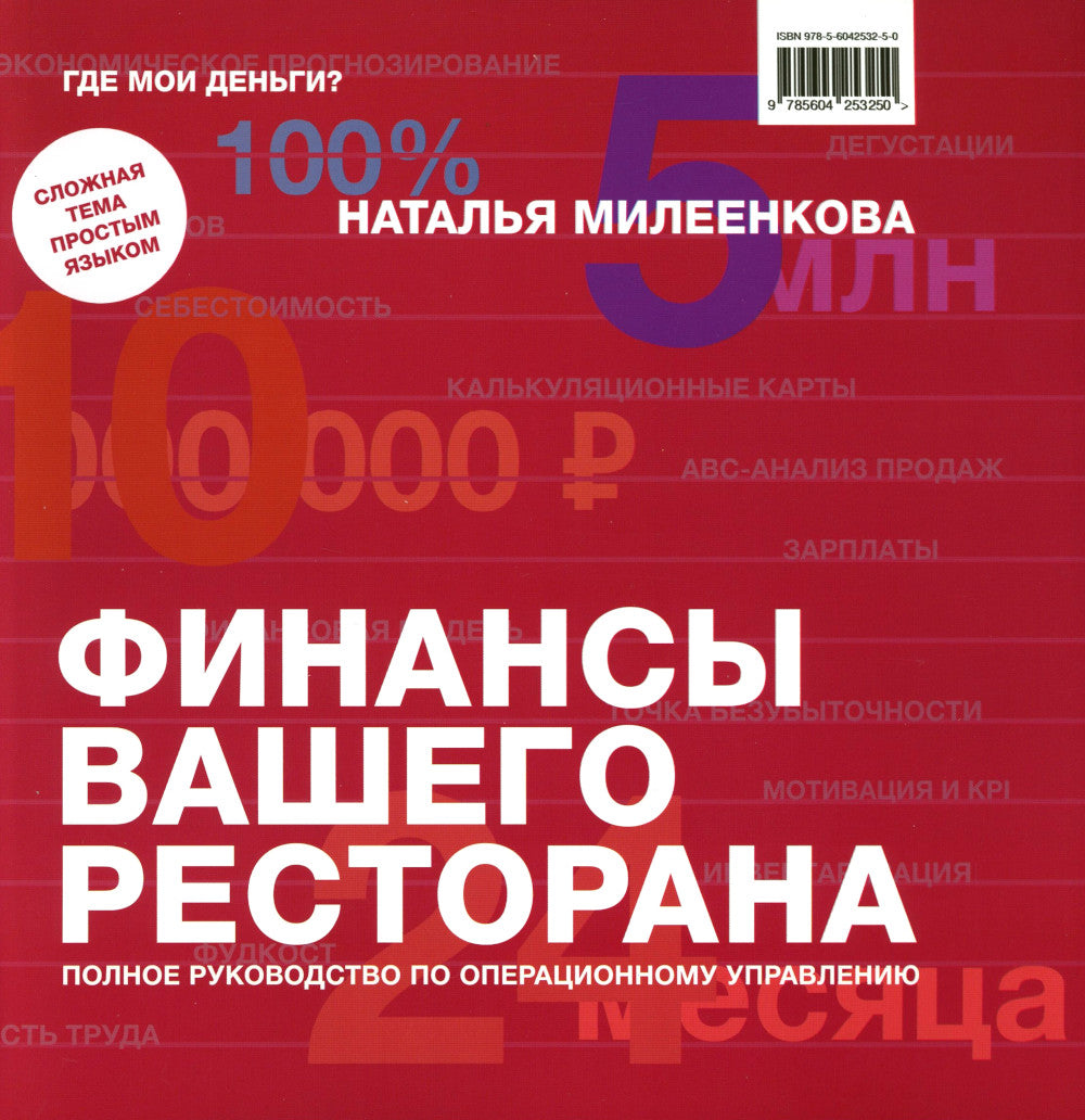 Финансы вашего ресторана. Полное руководство по операционному управлению
