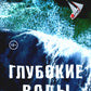 Глубокие воды: роман