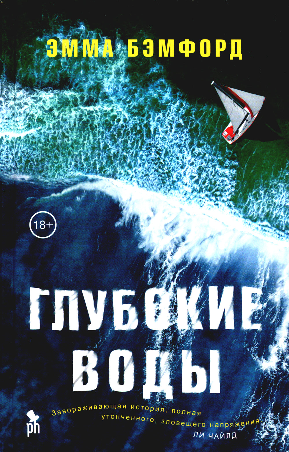 Глубокие воды: роман