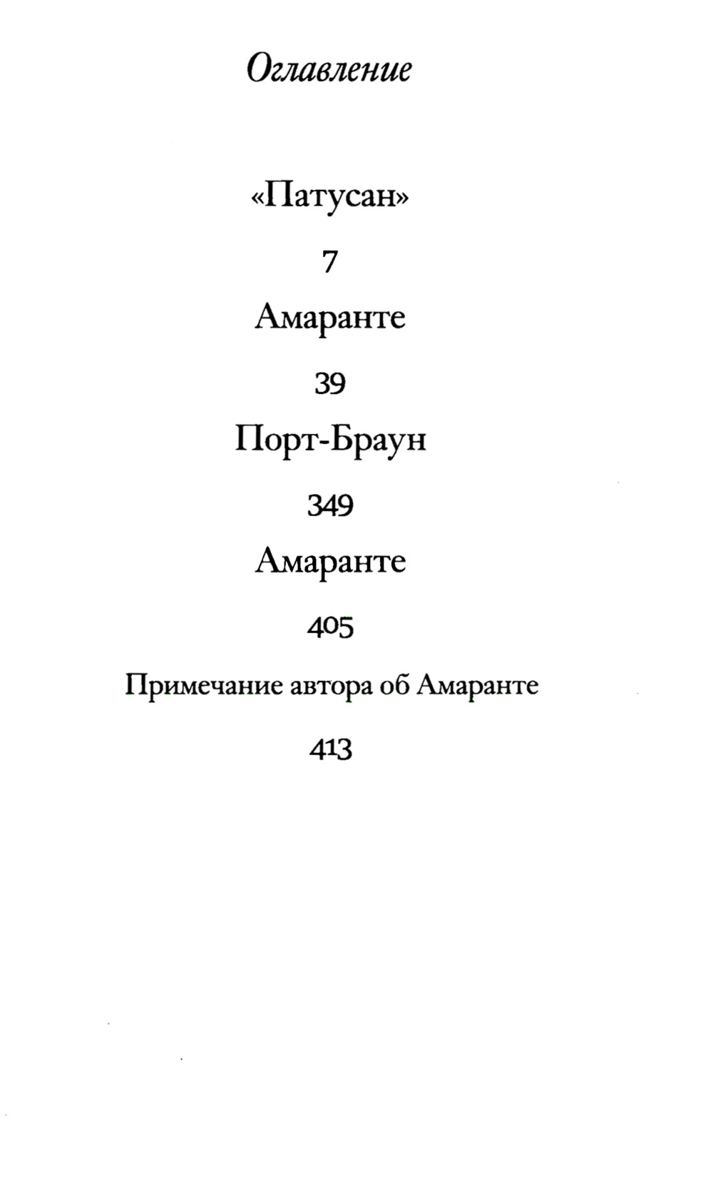 Глубокие воды: роман