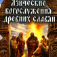 Языческие богослужения древних славян