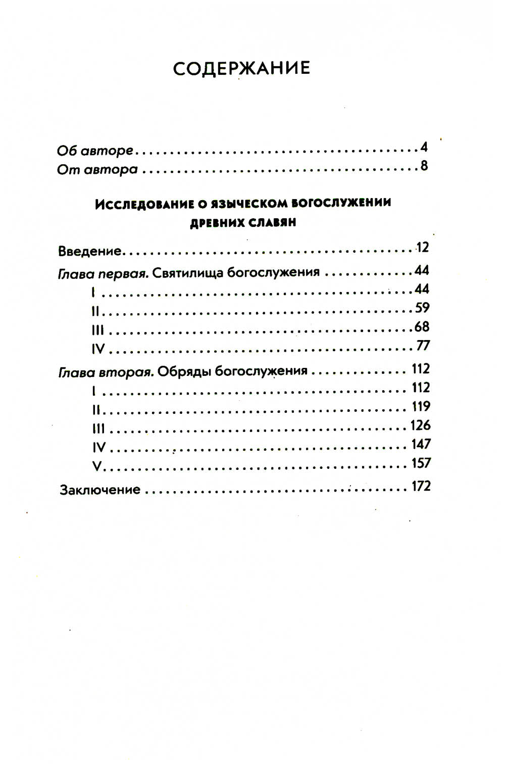 Языческие богослужения древних славян