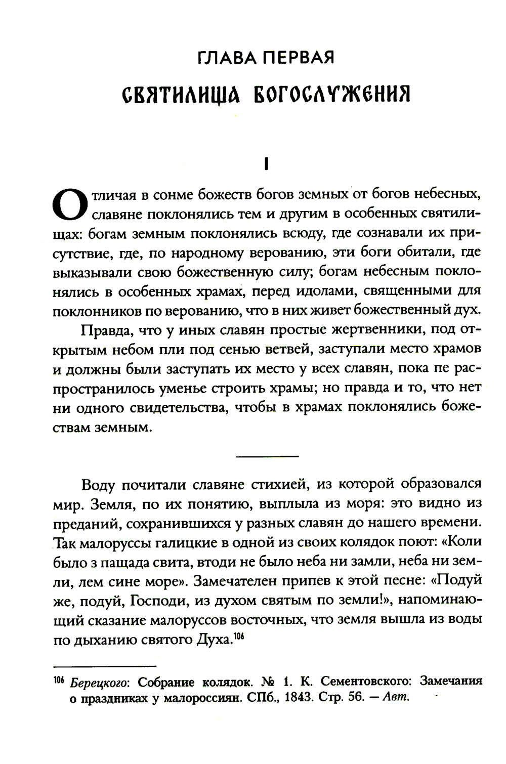 Языческие богослужения древних славян