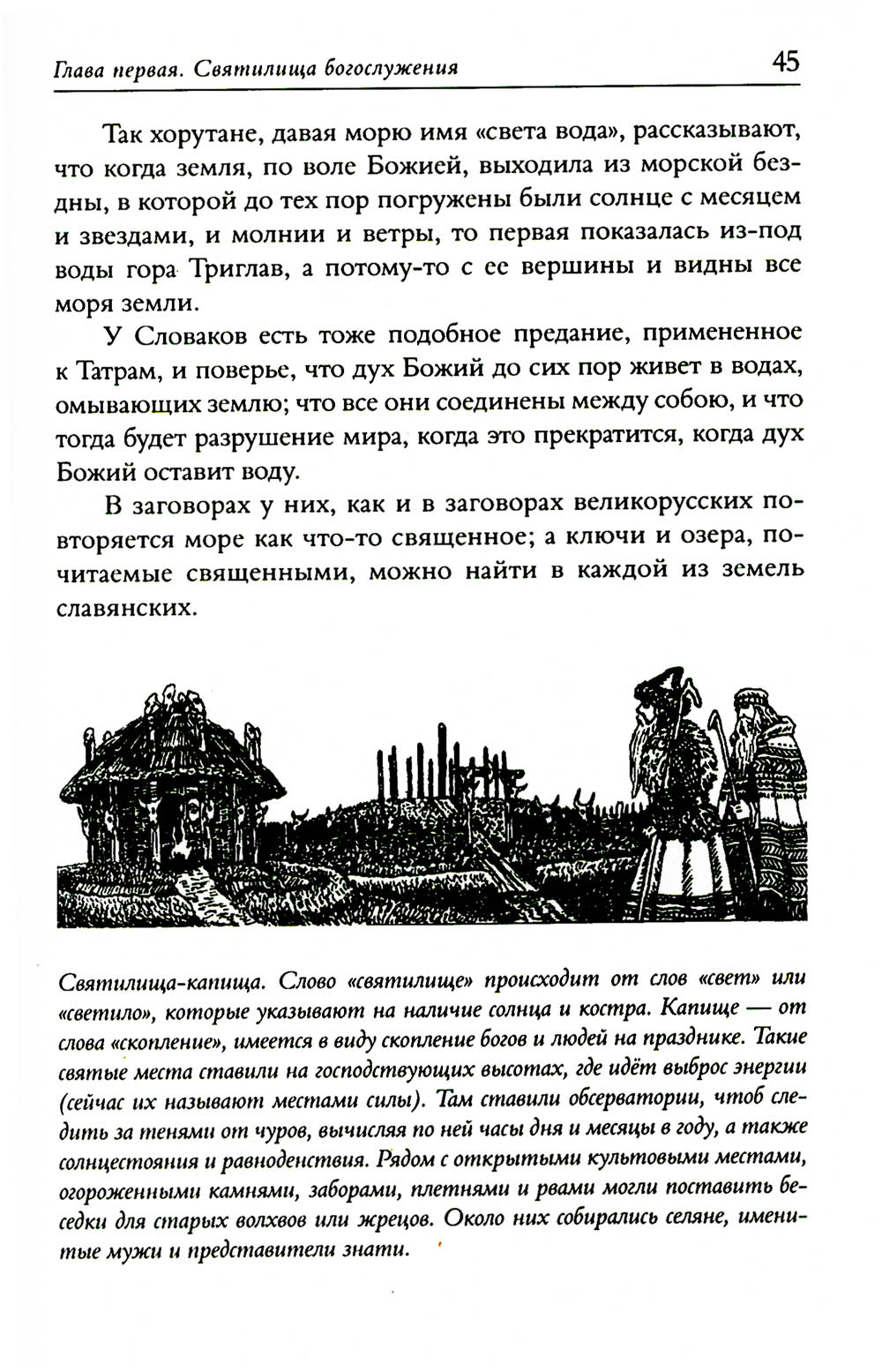 Языческие богослужения древних славян