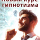 Новый курс гипнотизма. Наша сила внутри нас