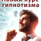 Новый курс гипнотизма. Наша сила внутри нас