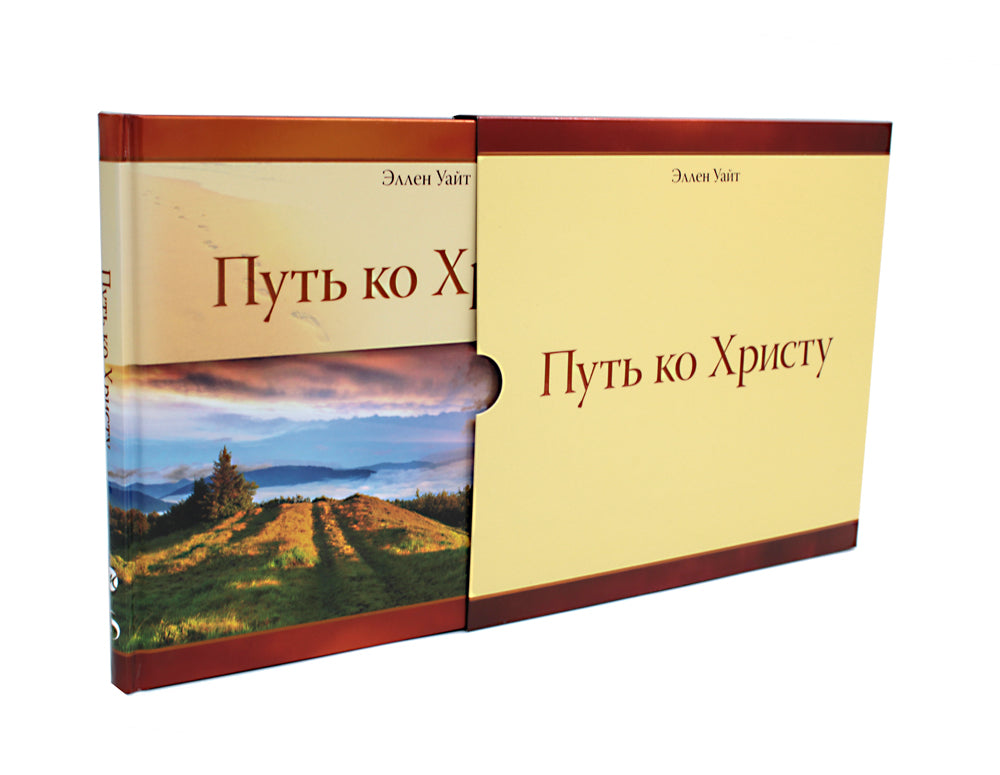 Путь ко Христу