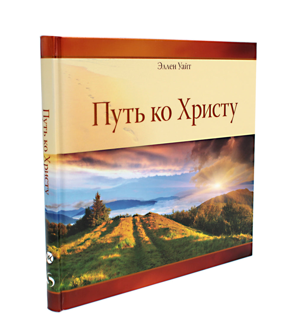 Путь ко Христу