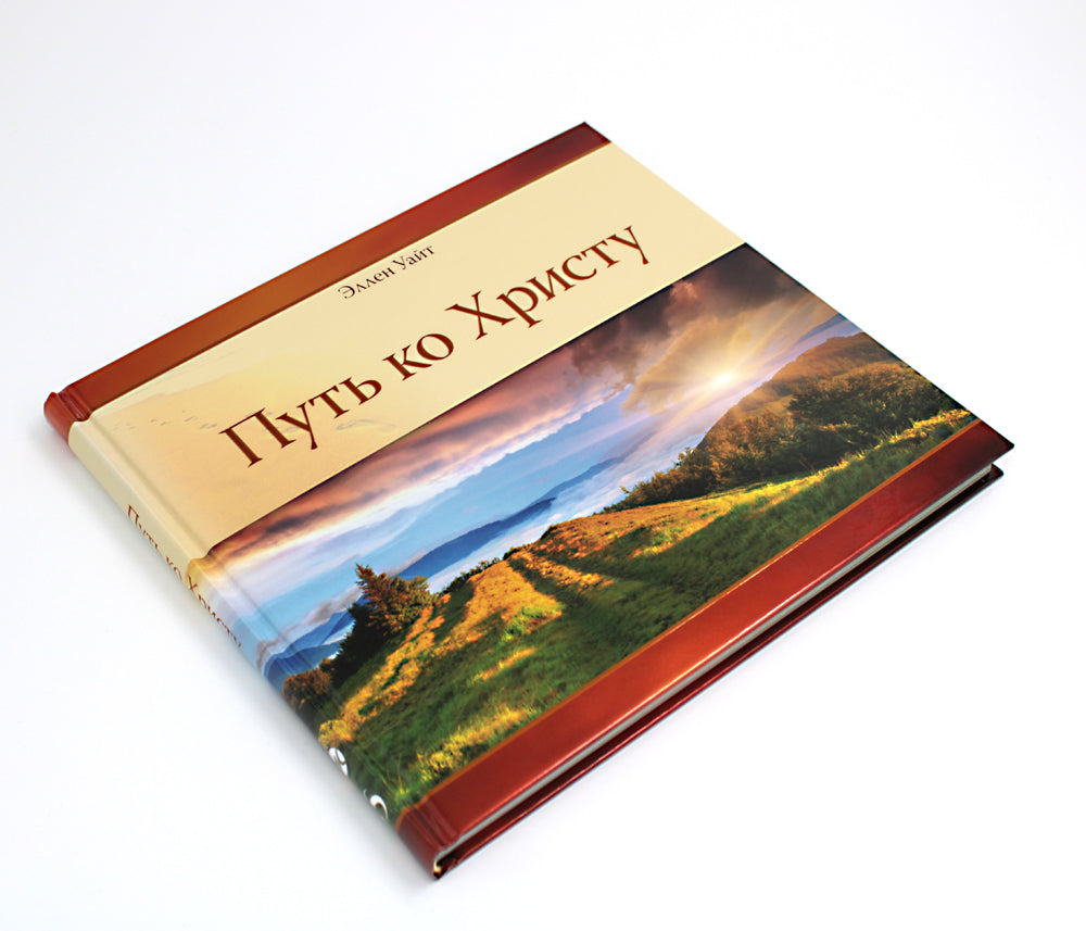 Путь ко Христу