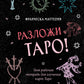 Разложи Таро! Твоя рабочая тетрадь для изучения карты Таро